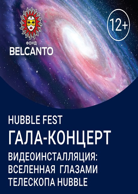 Hubble Fest. Гала-концерт