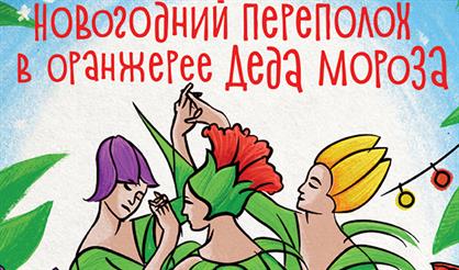 Новогодний переполох в оранжерее Деда Мороза. Театр "Кураж"