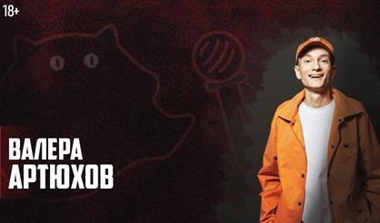 Валера Артюхов