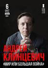 Андрей Клинцевич. «Мир или большая война»