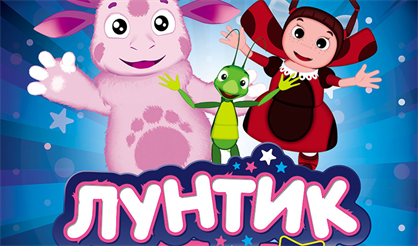 Лунтик и его друзья