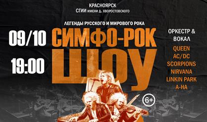 Симфо-рок-шоу "Легенды русского и мирового рока"
