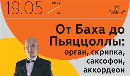 От Баха до Пьяццоллы: орган, скрипка, саксофон, аккордеон