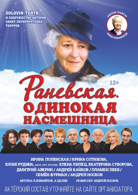 Раневская. Одинокая насмешница