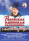 Раневская. Одинокая насмешница