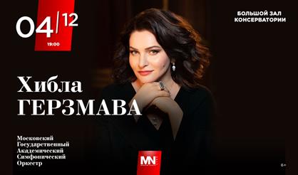 Хибла Герзмава. Сольный концерт