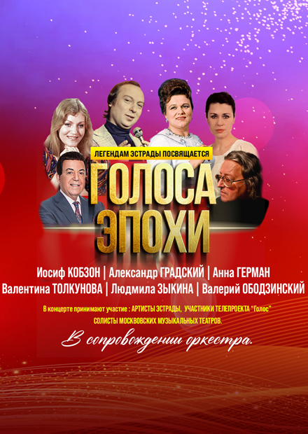 Голоса эпохи