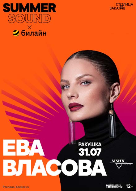 Ева Власова. Summer Sound x билайн