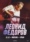 Леонид Фёдоров