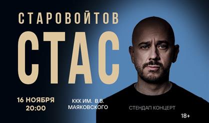 Стас Старовойтов (г. Новосибирск)