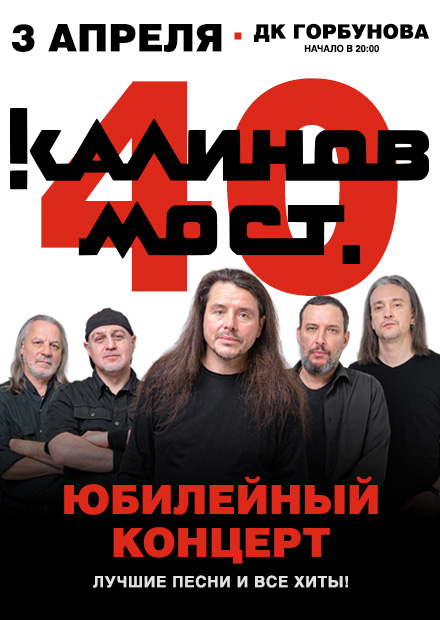 Калинов Мост - 40 лет! Большой юбилейный концерт. Все хиты и лучшие песни!