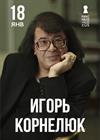 Игорь Корнелюк