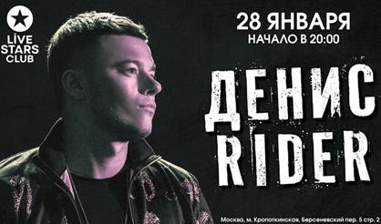 Денис Rider