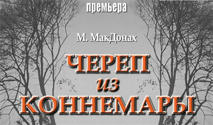 Череп из Коннемары