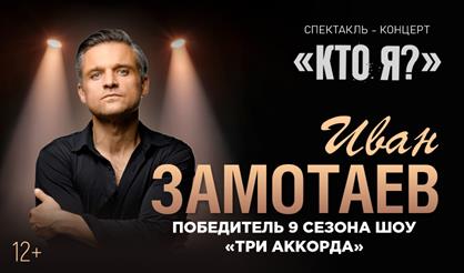 Иван Замотаев и "Замотаев БЭНД"