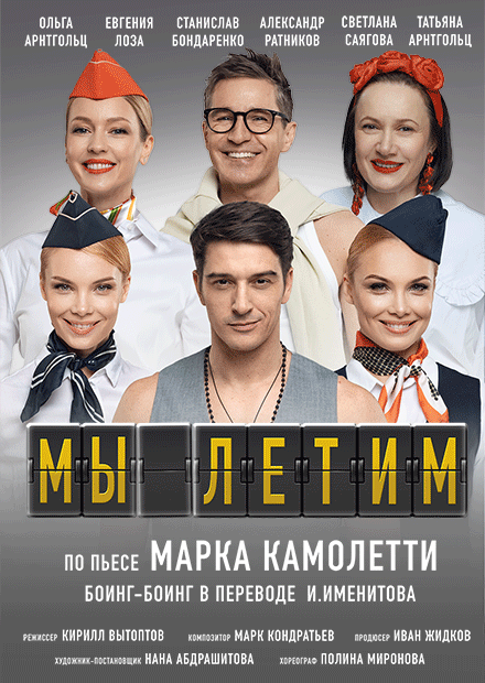 Мы летим, или Боинг-Боинг