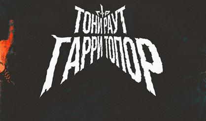 Тони Раут & Гарри Топор. Большой концерт. Живой звук