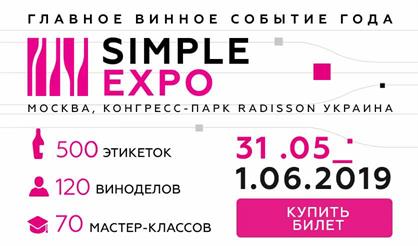 Simple Expo - главное винное событие года