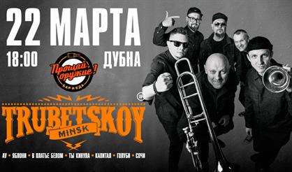 Trubetskoy (Дубна)