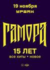 Гамора - 15 лет!