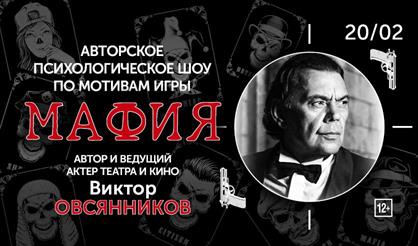 Шоу "Мафия" с Виктором Овсянниковым