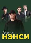 Группа "Нэнси" (Адлер)