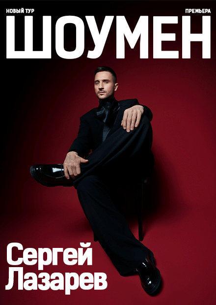 Сергей ЛАЗАРЕВ