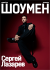 Сергей ЛАЗАРЕВ