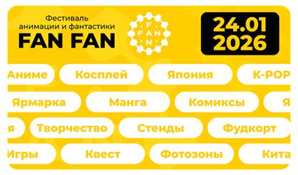 Фестиваль анимации и фантастики FAN FAN