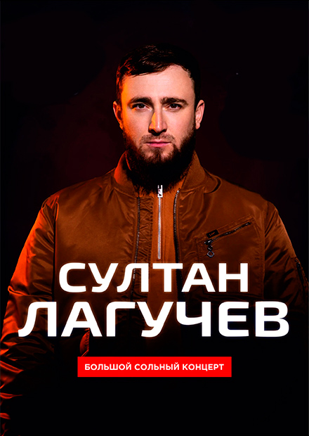 Султан Лагучев (Муром)