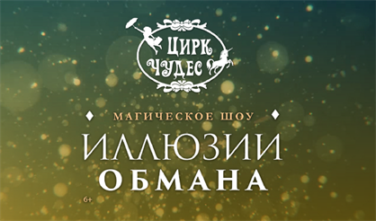 Иллюзии обмана