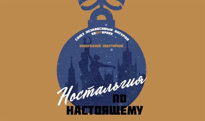 Новогодний квартирник