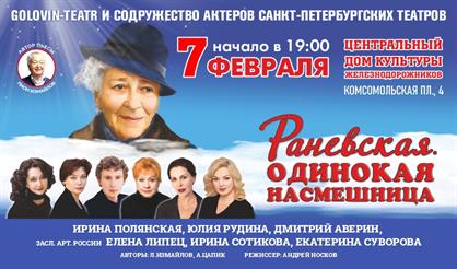 Раневская. Одинокая насмешница