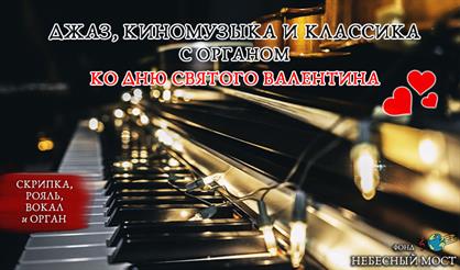Джаз, киномузыка и классика с органом ко Дню святого Валентина