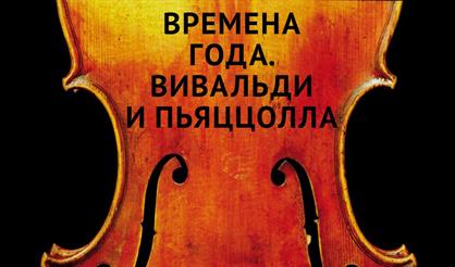 «Времена года»: Вивальди – Пьяццолла