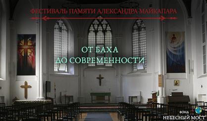 Фестиваль памяти Александра Майкапара. От Баха до современности