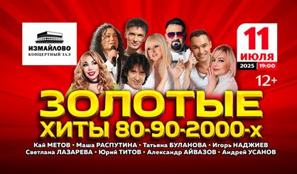 Золотые хиты 80-90-2000-х