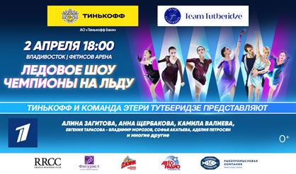 Шоу Team Tutberidze (г. Владивосток)