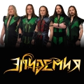 Группа "Эпидемия"