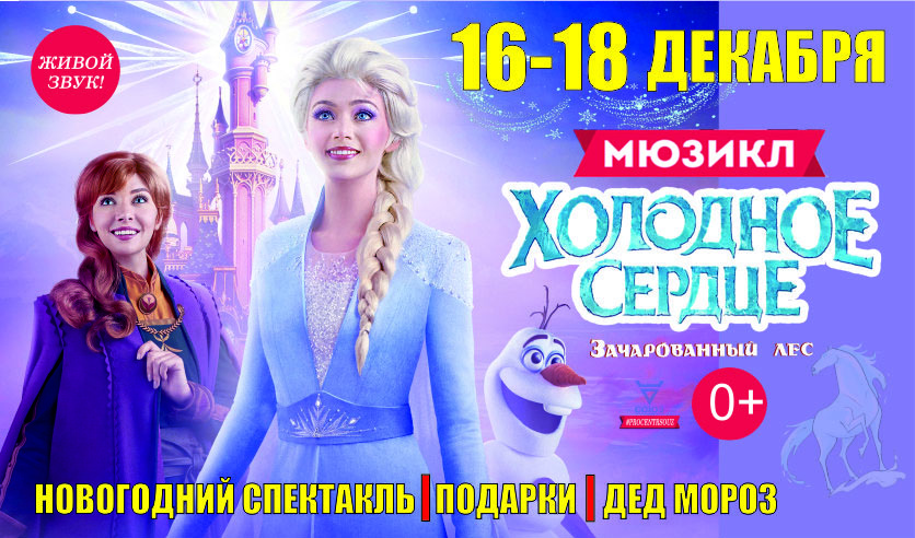 Концерт disney холодное сердце. Мюзикл Холодное сердце. Холодное сердце 3 трейлер. Мюзикл Холодное сердце Зачарованный лес. Холодное сердце 2022.