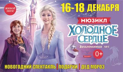 Холодное Сердце. Зачарованный Лес