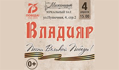 Песни Великой Победы! Владияр