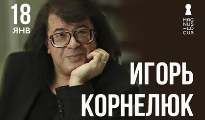 Игорь Корнелюк