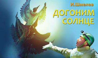 Догоним солнце