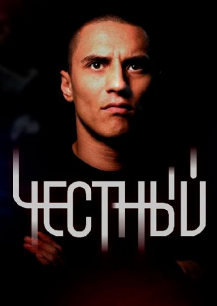 Честный