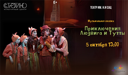 Приключения Людвига и Тутты