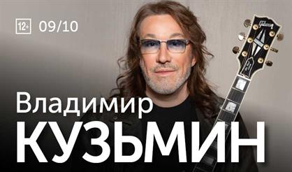 Владимир Кузьмин