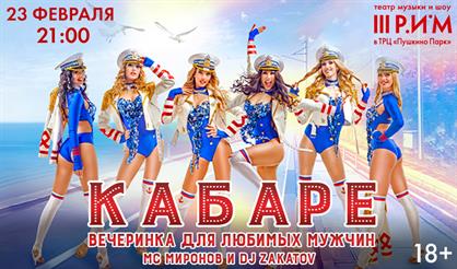 Кабаре. Вечеринка для любимых мужчин