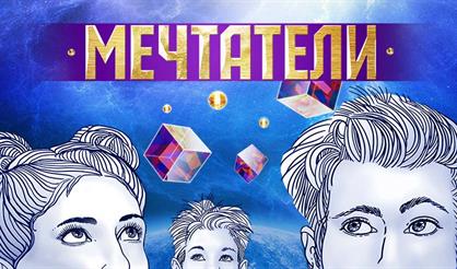 Мюзикл «Мечтатели»