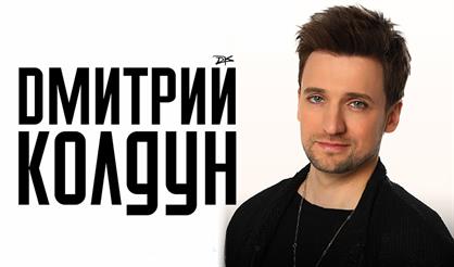 Дмитрий Колдун (Дзержинск)